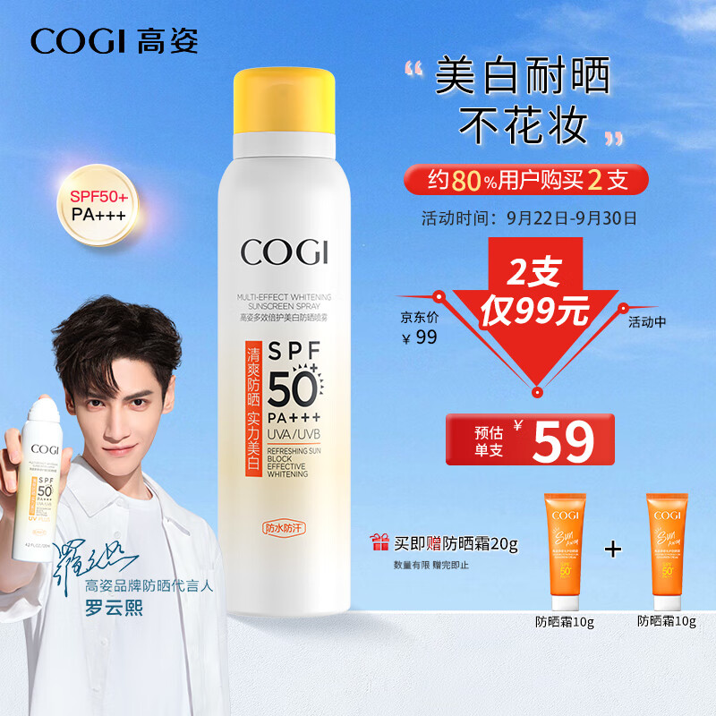 高姿 多效倍护美白防晒喷雾120ml（防晒喷雾军训 小黄帽）SPF50+PA+++怎么看?