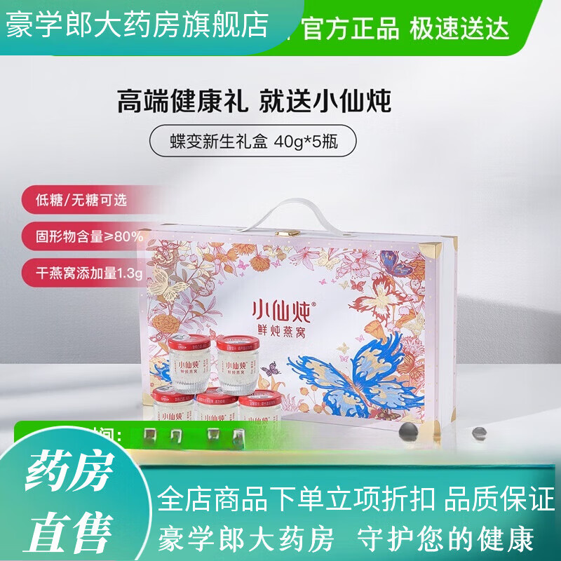 小仙炖燕窝蝶变礼盒鲜炖即食营养滋补品送长辈朋友孕妇礼物 1件 5瓶*1盒 低糖5瓶装-保质180天