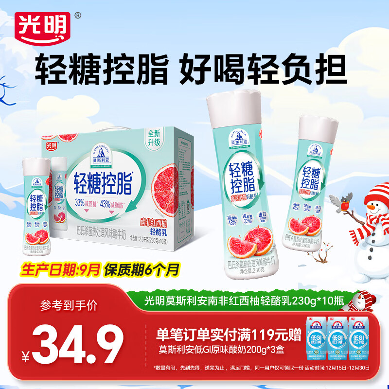 光明莫斯利安轻糖控脂PET瓶包装多种口味酸奶230g*10瓶年货送礼礼盒 【礼盒】西柚味230g*10瓶【9月产】
