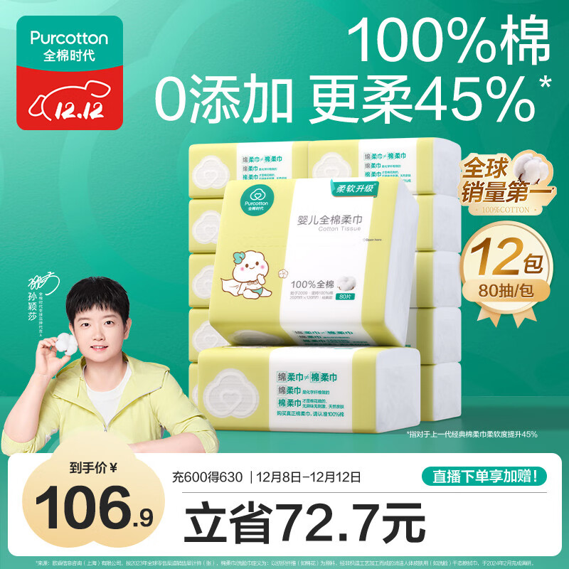 全棉时代（PurCotton）【孙颖莎同款】婴儿棉柔巾100%纯棉干湿两用面巾洗脸巾80抽*12包