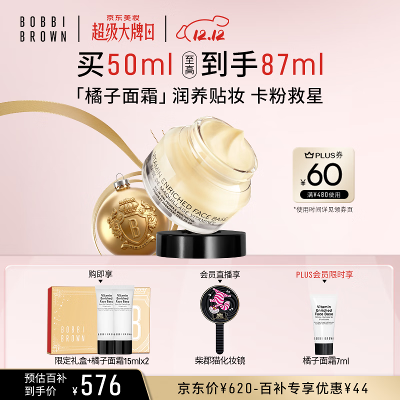 芭比波朗（Bobbi Brown）妆前柔润底霜橘子霜保湿隔离妆前乳50ML七夕情人节礼物