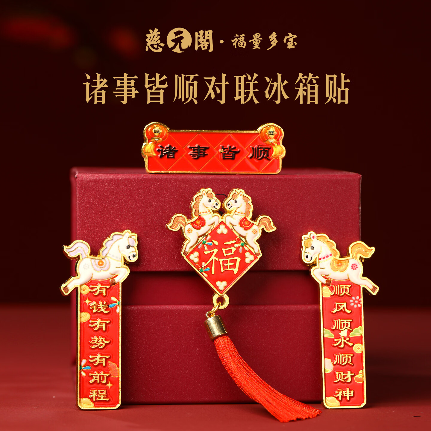 慈元阁新年诸事皆顺对联磁吸冰箱贴喜庆春节冰箱装饰好物文创伴手礼礼物 诸事皆顺对联冰箱贴