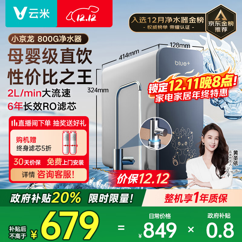 云米（VIOMI）净水器家用小京龙800G纯水ro反渗透厨房厨下式0阻垢剂母婴直饮自来水过滤器净水机净饮机 国家补贴