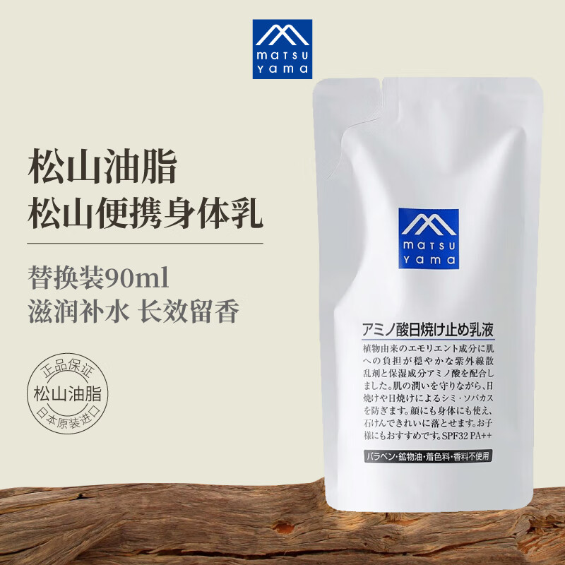 松山油脂身体乳90ml替换装 便携滋润 身体乳补充装