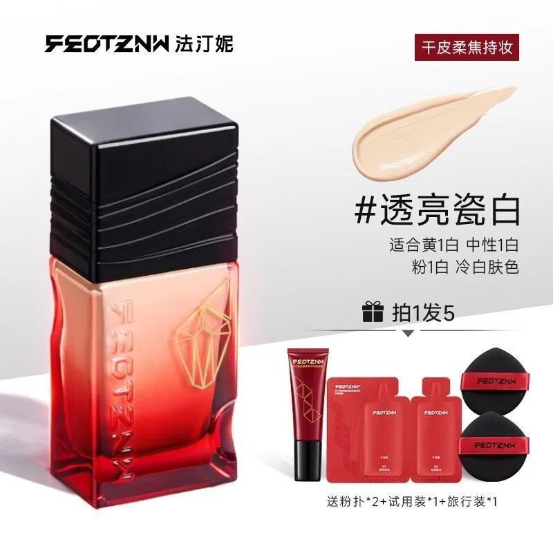 法汀妮（FEOTZNW）第五代绒感柔焦持妆不补妆粉底液遮瑕控油持久不脱妆干油皮 【干皮版】透亮瓷白 送粉扑+试用包+旅行装