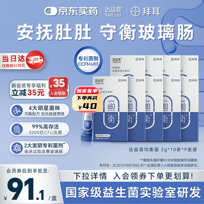 达益喜拜耳自营肠胃维稳益生菌均衡菌专利短双歧杆菌9盒巩固装