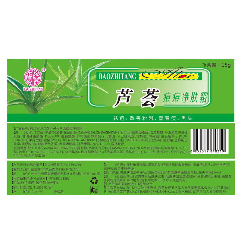 宝芝堂（BAOZHITANG）芦荟痘痘净祛痘改善粉刺男女青春痘黑头痘痘保湿护肤 2支装