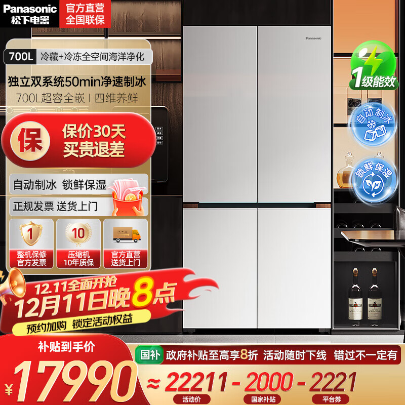 松下（Panasonic）挪威海冰箱双开门700升十字四门零嵌入式电冰箱双系统净味除菌风冷自动制冰一级能效 NR-EW7