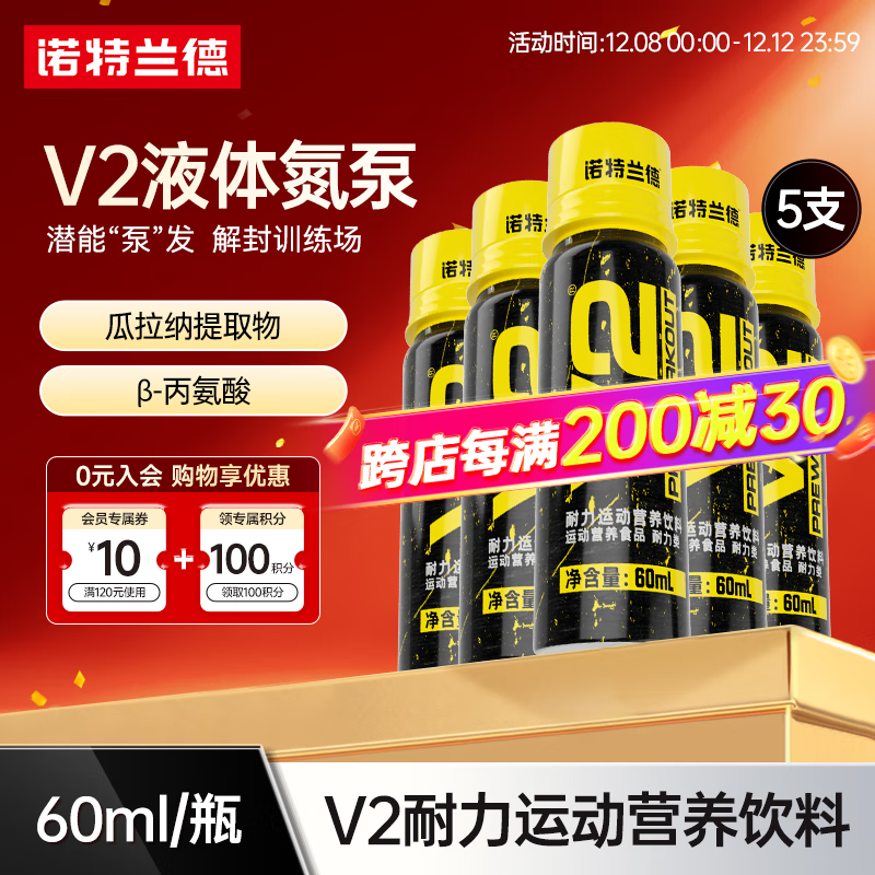 诺特兰德V2液体氮泵跑步饮料耐力运动健身爆发力非肌酸支链蛋白粉可乐味 60ml*5瓶 【可乐味】