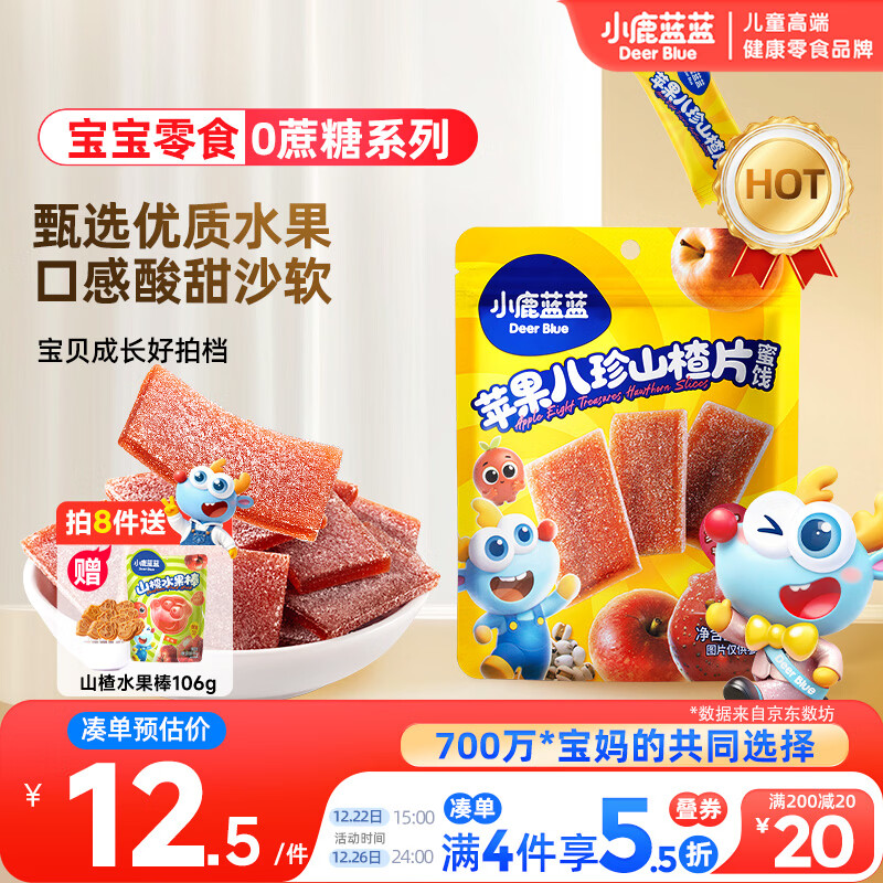 小鹿蓝蓝【0蔗糖】苹果八珍山楂片果肉片山楂条宝宝儿童零食独立包装54g