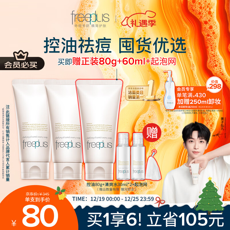 芙丽芳丝（Freeplus）洗面奶氨基酸洁面乳控油祛痘80g*2生日圣诞礼物送男女朋友