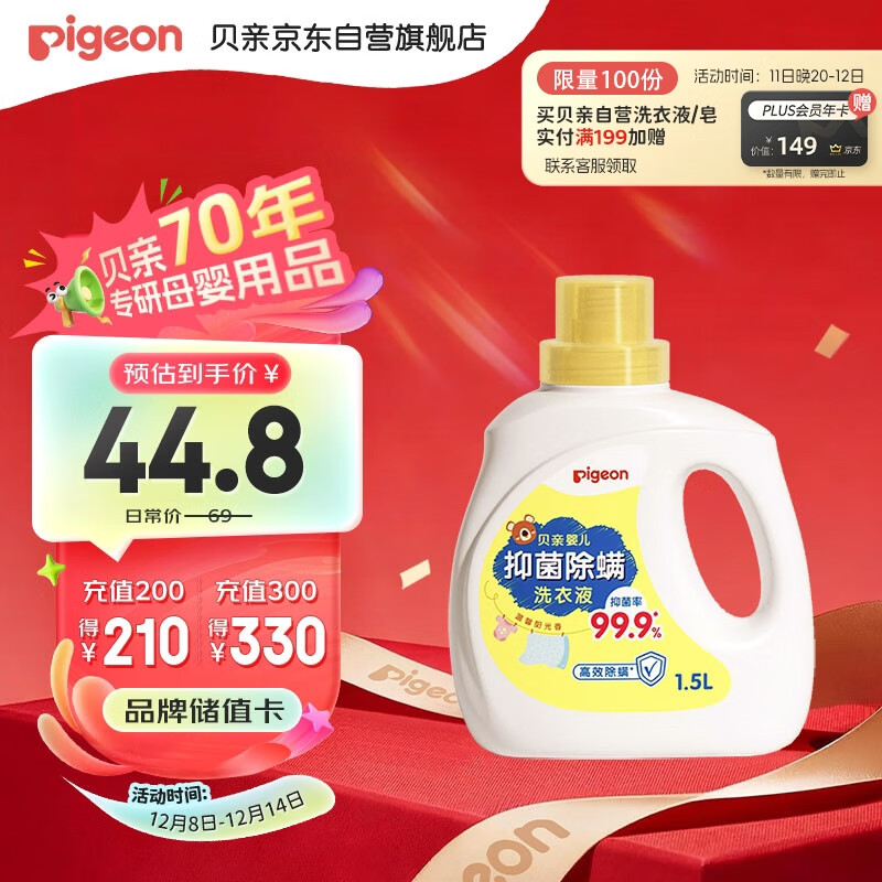 贝亲（Pigeon）婴儿儿童专用酵素去污抑菌除螨洗衣液温和植萃(温暖阳光香)1.5L