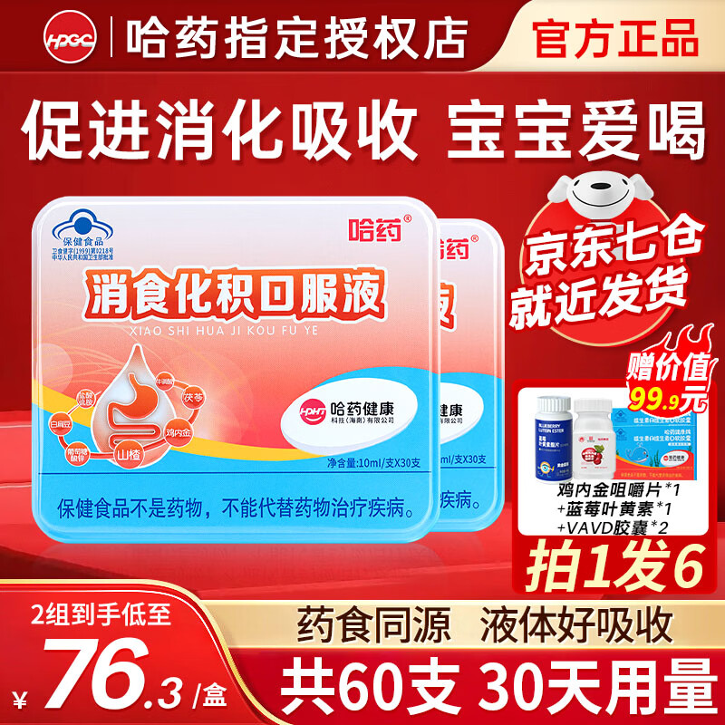 哈药消食化积口服液小儿化积口服液山楂鸡内金儿童脾胃肠胃养护促消化 【划算装-30天量】 30支*2盒 -官方授权