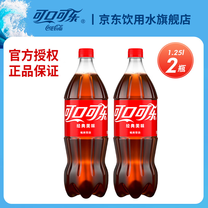 可口可乐可乐雪碧芬达含糖1.25L、2L、1.8L家庭装整箱汽水碳酸饮料组合装 可乐1.25L*2瓶