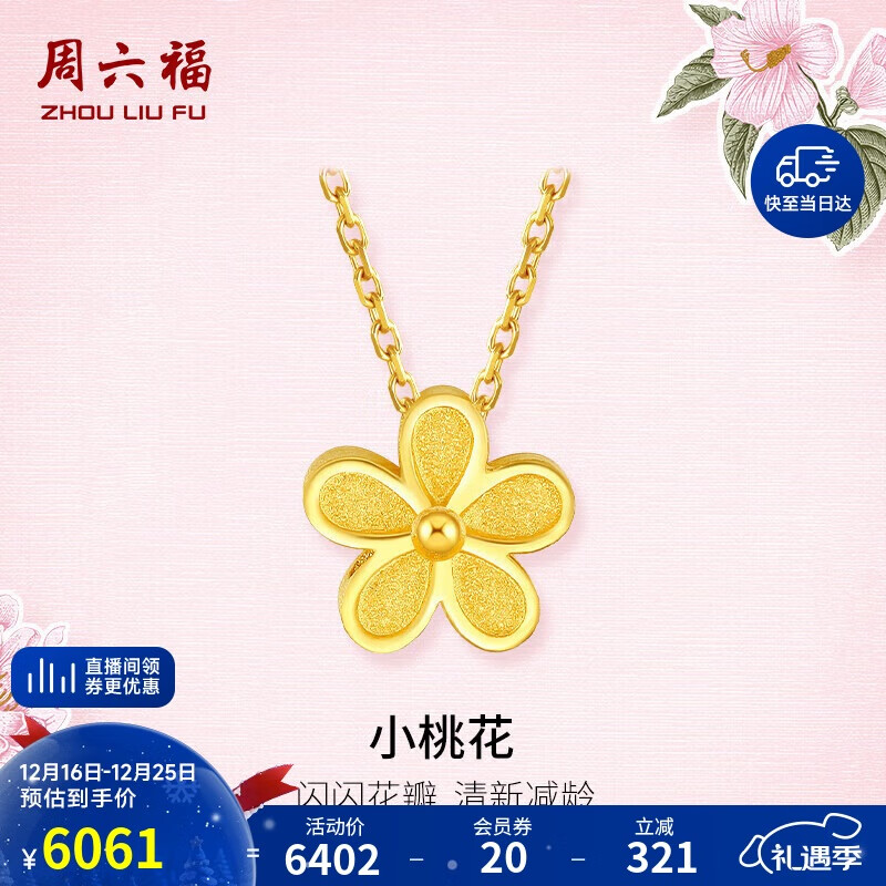 周六福足金999黄金项链女小桃花AA066593约5.08g40+5cm圣诞生日礼物计价