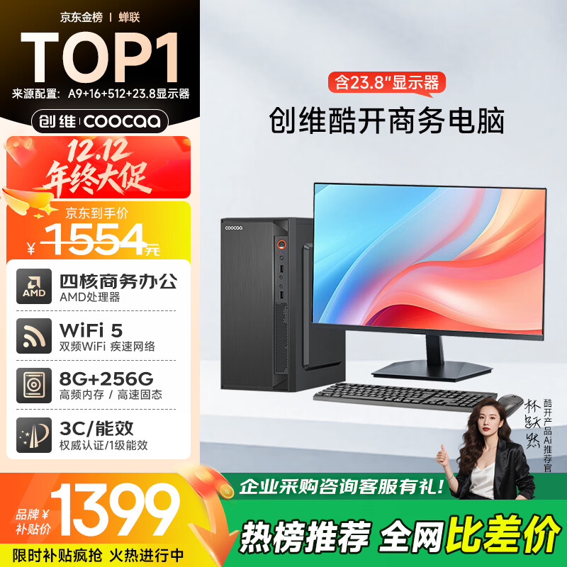 酷开 创维电脑 商用主机办公电脑台式机全套整机（AMD A8 8G 256G M.2 WiFi）23.8英寸显示器
