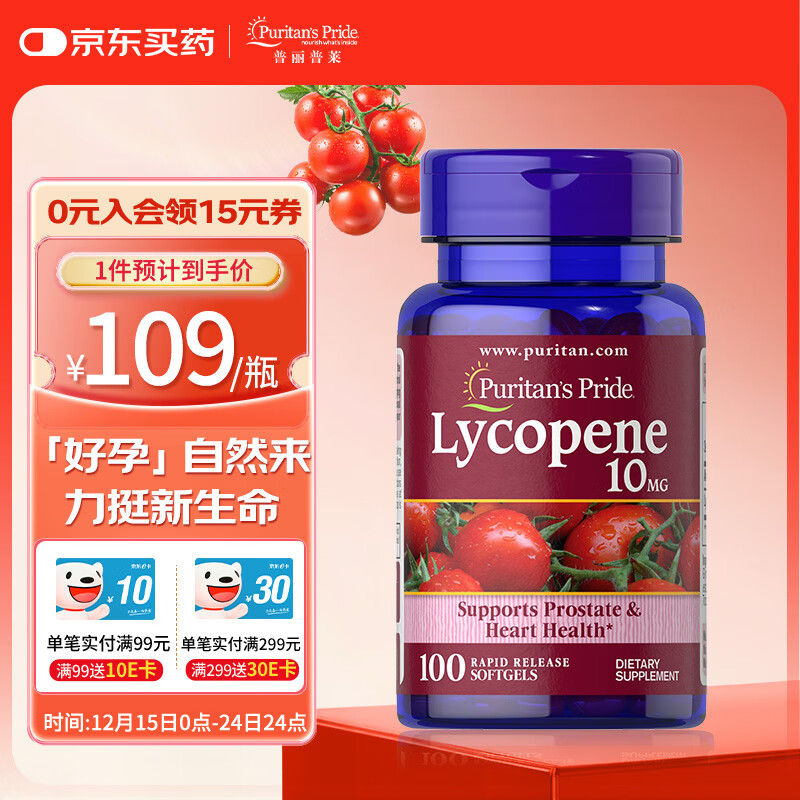普丽普莱番茄红素10mg*100粒备孕美国进口【日常备孕】 【单瓶装】番茄红素软胶囊10mg*100粒