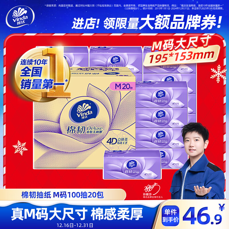维达（Vinda）抽纸 棉韧3层100抽*20包M码  卫生纸纸抽 纸巾 整箱