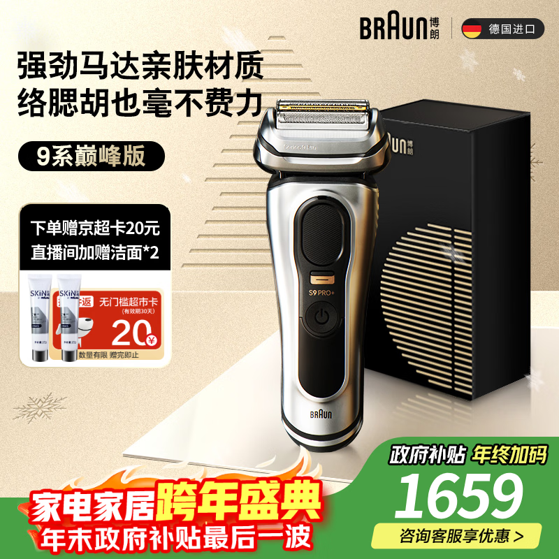 博朗9系巅峰版电动剃须刀整机德国进口往复式剃须刀刮胡刀送老公男朋友生日礼物 男