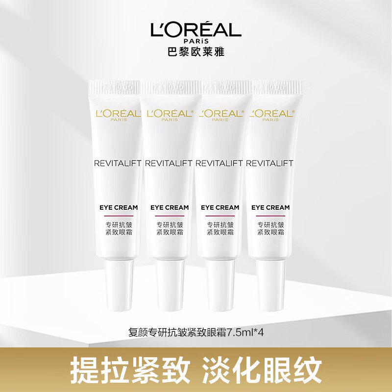 欧莱雅欧莱雅复颜视黄醇紧致抗皱补水保湿淡纹修护滋润眼部护肤品眼霜 抗皱紧致眼霜7.5ml*4