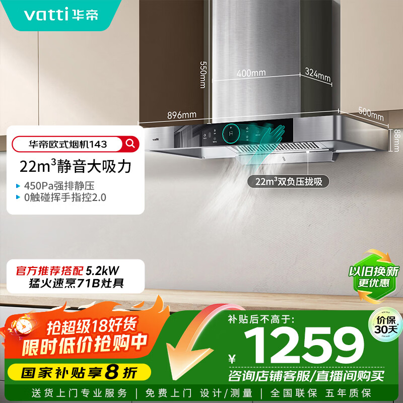 华帝（VATTI）【家电政府补贴】官方抽油烟机欧式脱排吸油烟机家用静音 22风量大吸力挥手智控一级能效i11143