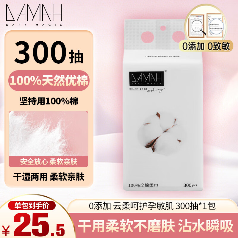 DAMAH DARK MAGIC黑魔法孕妈妈产前后护理一次性洗脸巾加厚化妆洁面干柔巾干湿两用 300抽