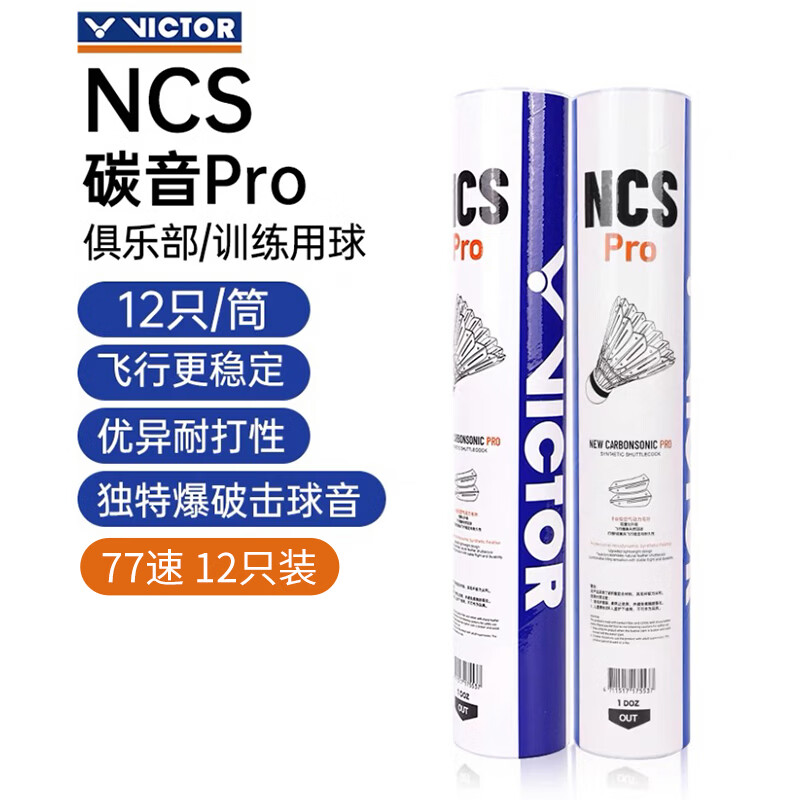 威克多（VICTOR）胜利羽毛球碳音球耐打稳定人造纤维新碳音NCS PRO碳音球pro77速