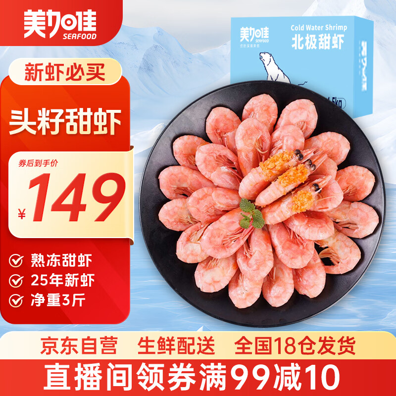 美加佳头籽熟冻北极甜虾净重3斤 90/120规格 头籽率50% 25年新虾 