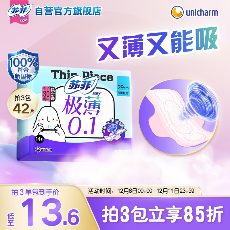 苏菲【新国标】 极薄0.1量大日夜用卫生巾29cm14片无感姨妈巾自营