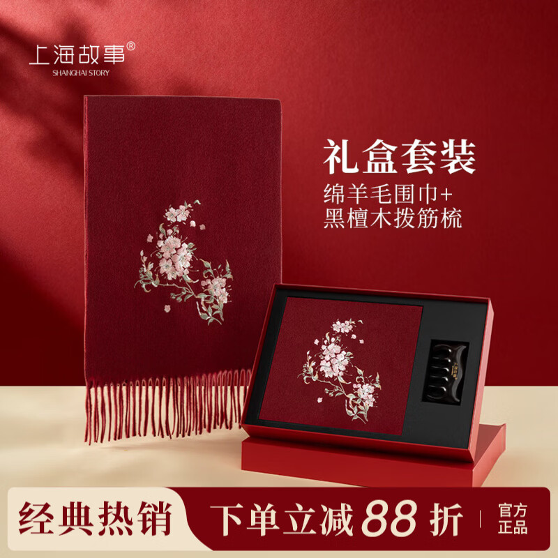 先领卷 上海故事 棉羊毛围巾 黑檀木按摩梳礼盒 到手199元；赠礼品袋 - 线报酷