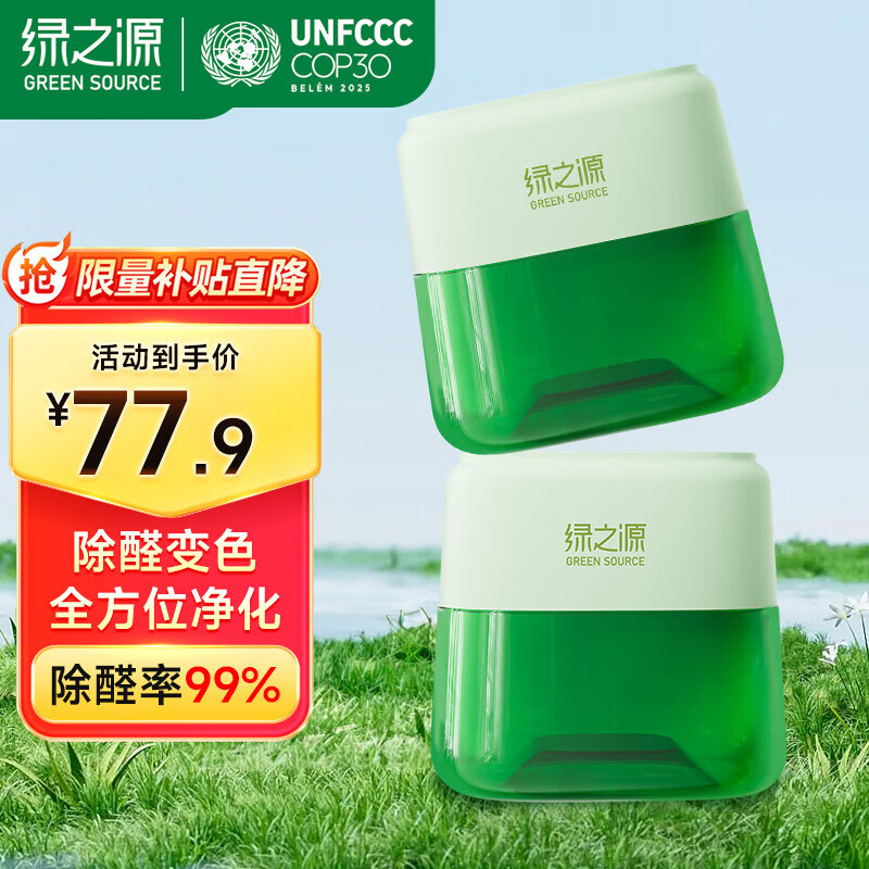绿之源点净除醛罐 200g小绿罐去甲醛果冻除醛魔盒 新房新车甲醛清除剂 2罐丨点净除醛罐丨净化30-40㎡ 200g 1盒