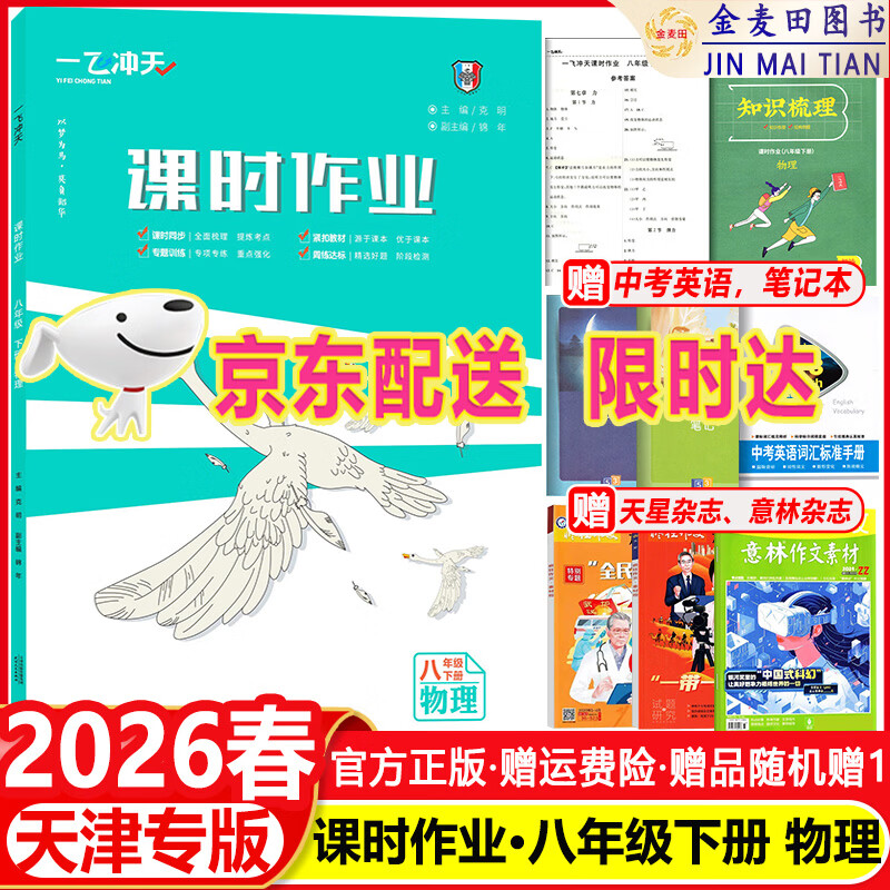 2026春 一飞冲天七年级八年级九年级课时作业上册下册人教版外研版数学物理语文英语历史道德与法治同步训练初中同步课时练专项训练 2026春 八年级下【物理】人教版