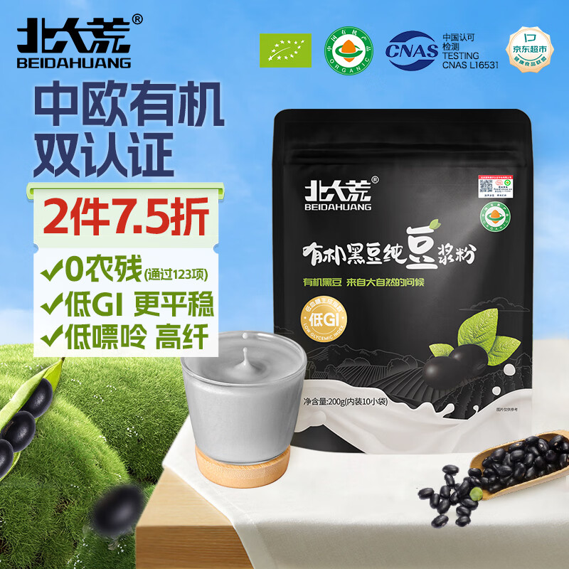 北大荒有机黑豆纯豆浆粉200g（20g*10）高蛋白低gi高纤维营养早餐冲饮