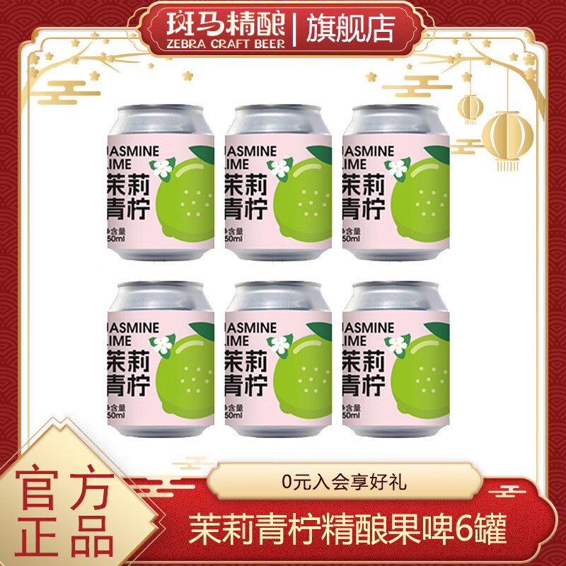 斑马精酿果味女士啤酒水果风味原浆低度微醺麦芽发酵女生自饮聚会新年送礼 茉莉青柠 250mL 6罐