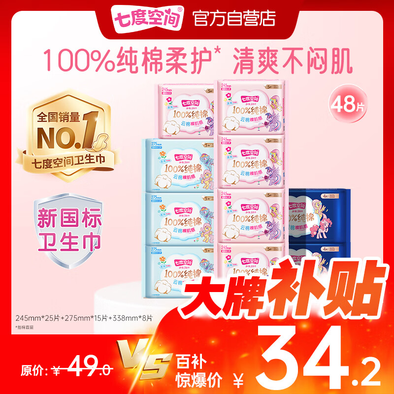 七度空间少女超薄100%纯棉透气卫生巾日夜用姨妈巾组合48片【新国标认证】