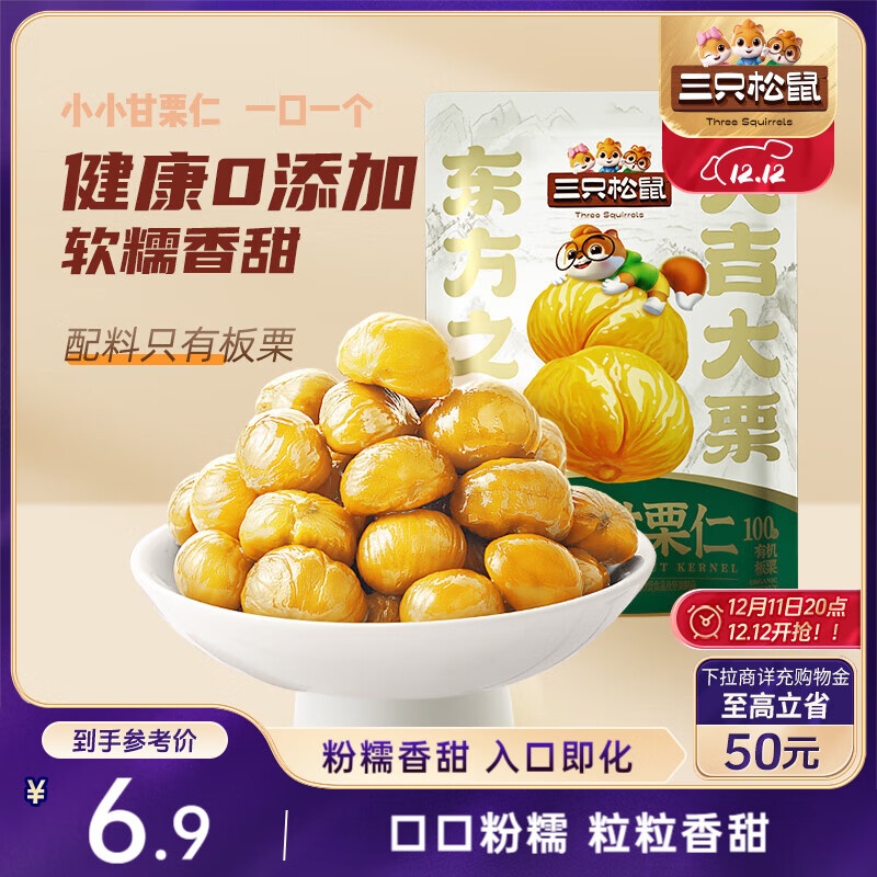三只松鼠有机甘栗仁120g/袋 熟制即食板栗仁栗子仁坚果炒货宿舍休闲零食品