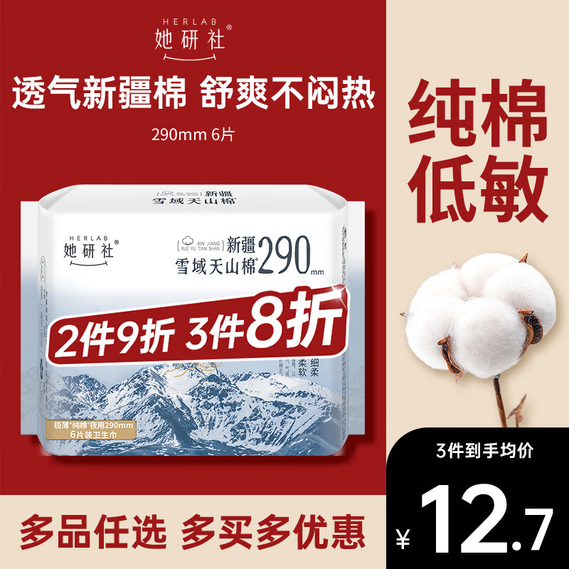 她研社新疆棉卫生巾量多日用/夜用290mm6片超薄100%纯棉姨妈巾京东自营