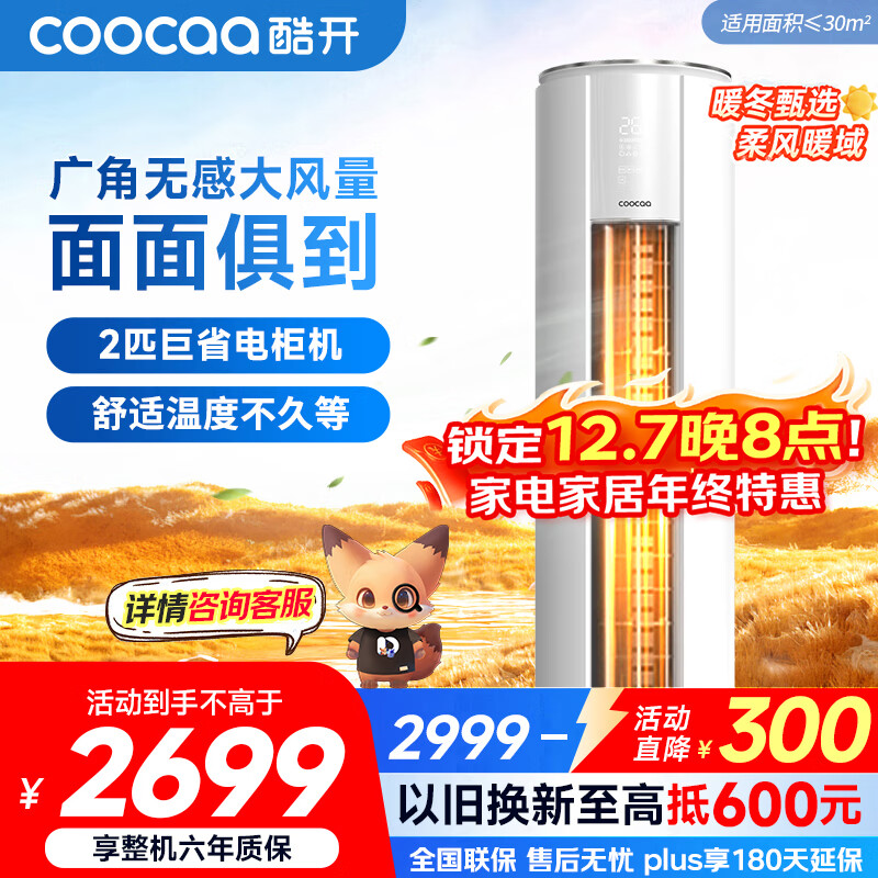 酷开（coocaa）空调创维出品 2匹新一级巨省电变频柜机 立式两用大厅客厅家电国家补贴 KFR-50LW/HBNA-N