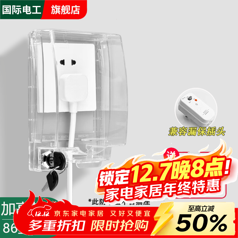 国际电工86型加高带锁防水盒插座防水罩卫生间浴室漏电开关防溅盒保护盖套 白透-粘贴式防水盒【加高带锁】