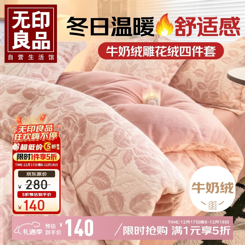 无印良品A类雕花牛奶绒四件套冬季加厚保暖珊瑚绒1.5/1.8米床上用品双面加绒床单 被套200*230cm