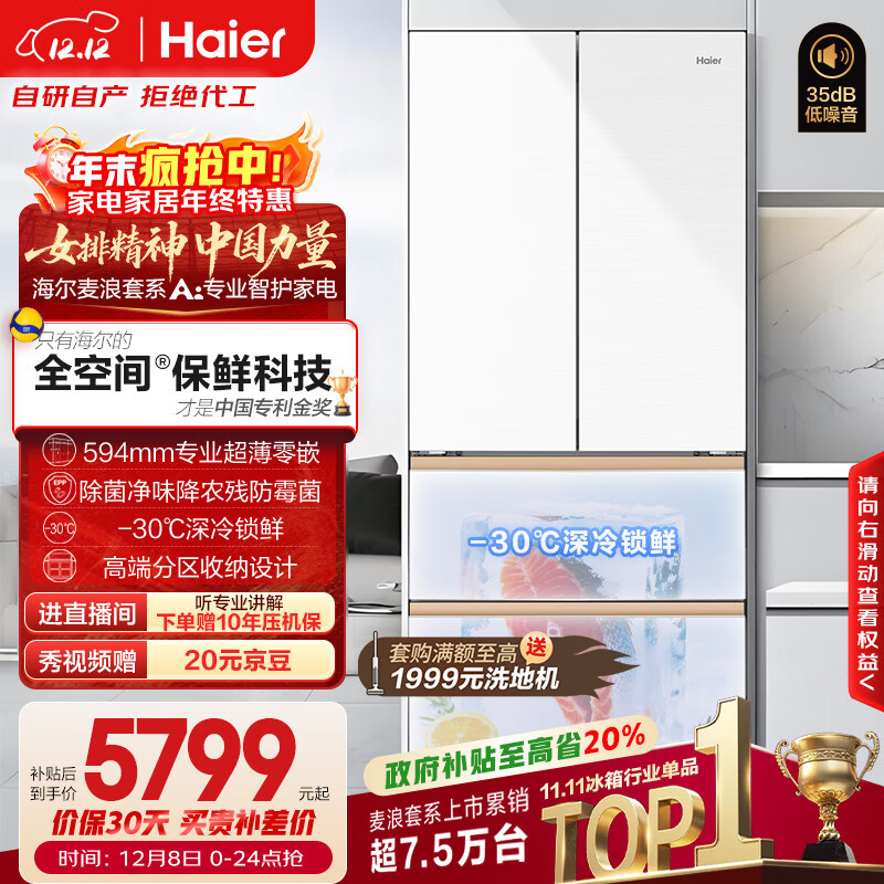 海尔（Haier）「麦浪」511L法式多门冰箱全空间保鲜超薄零嵌一级能效大容量白色BCD-511WGHFD1BWLU1国家补贴