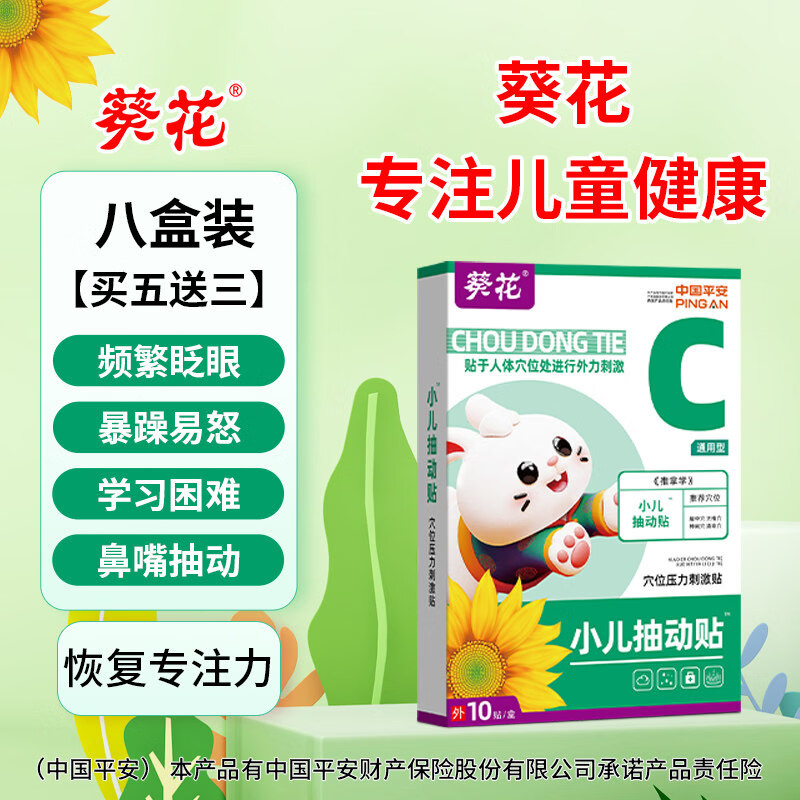 葵花小儿抽动贴抽动症药专用儿童多动症频繁眨眼睛摇头清嗓子多动症贴 新款8盒80贴【疗程+巩固装】