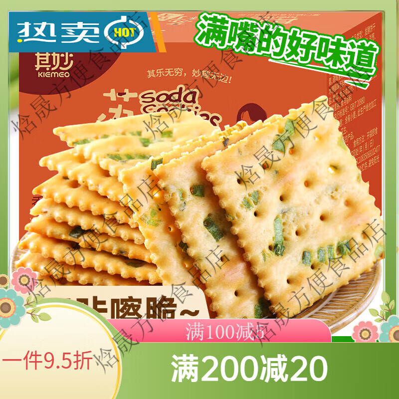 其妙香葱苏打饼干整箱早餐咸味零食充饥解馋小吃休闲食品 香葱味460g