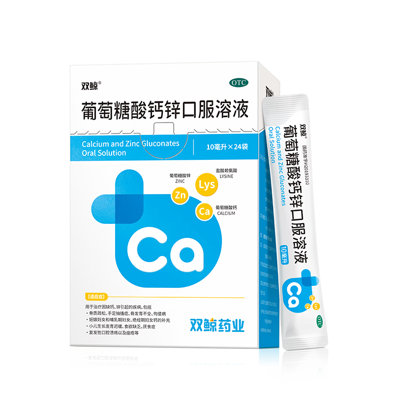 双鲸葡萄糖酸钙锌口服溶液10ml*24袋 治疗缺钙锌引起的厌食 小儿生长发育迟缓 儿童钙液体钙长高青少年补钙