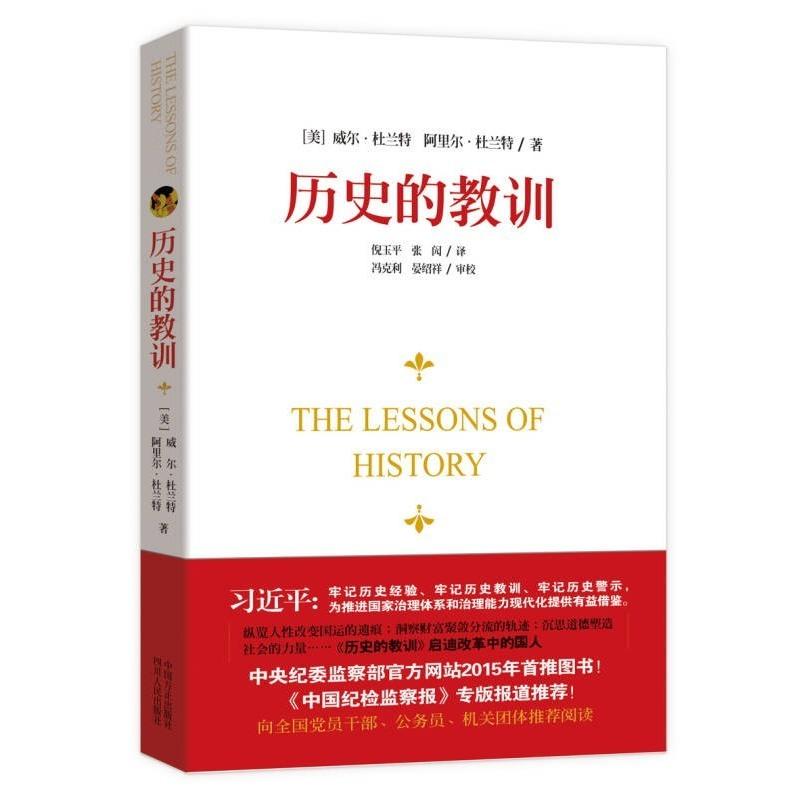 绝版书籍 历史的教训 威尔·杜兰特 定价28元 四川人民出版社 稀缺图书 售价高于定价 可开发票
