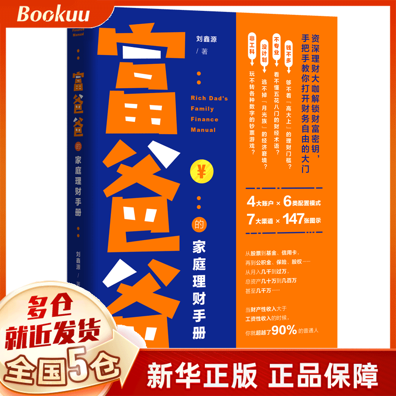 富爸爸的家庭理财手册