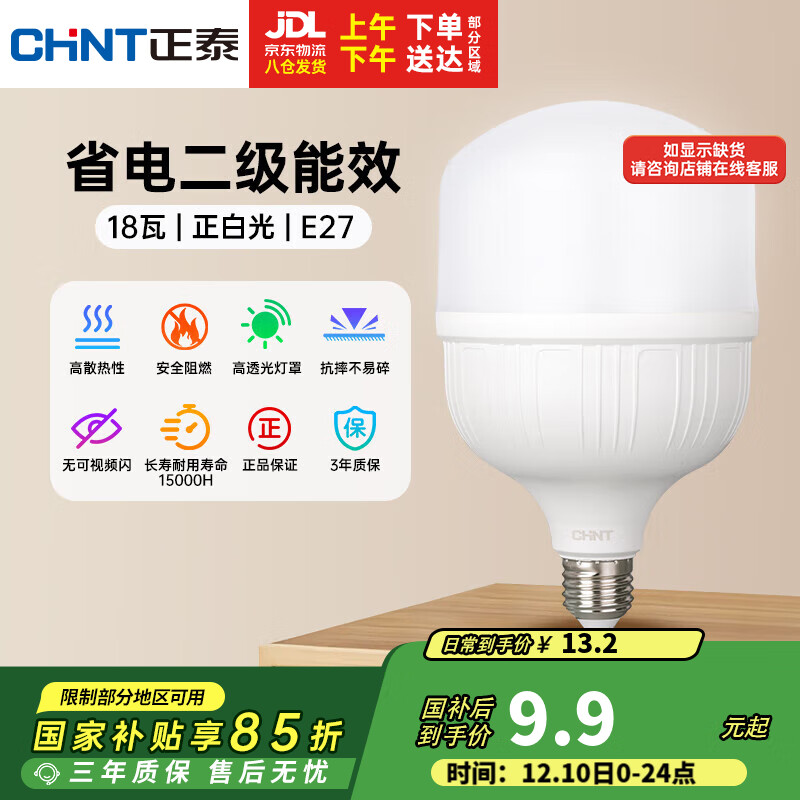 正泰（CHNT）LED灯泡节能灯E27螺口家用商用大功率光源18W正白光柱泡