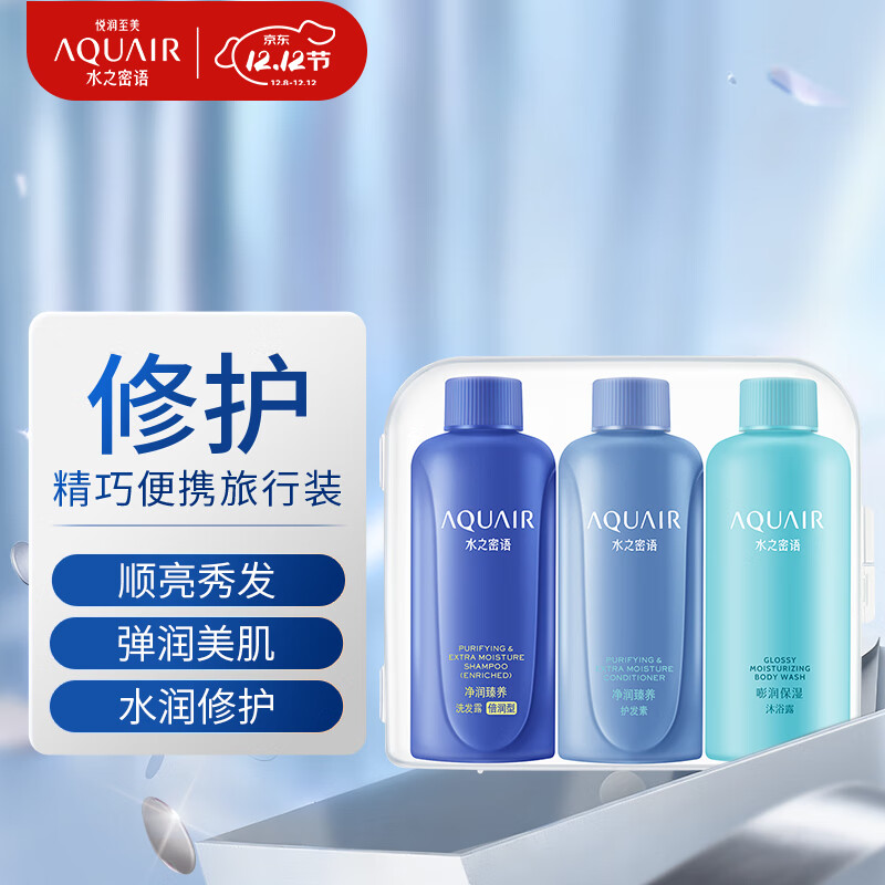 水之密语（AQUAIR）净润臻养倍润旅行套装(洗发水+护发素+沐浴露)50ml*3