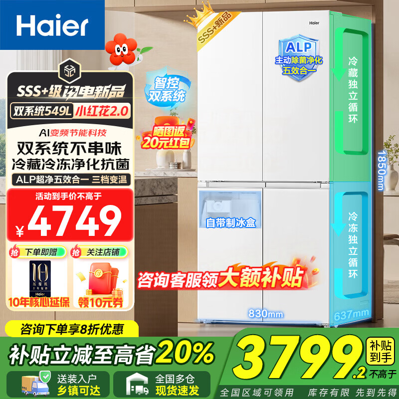 海尔双系统冰箱【新品小红花2.0】549升十字四开门大容量一级能效变频风冷无霜家用带制冰国家补贴20% 智控双系统+ALP超净系统+黑金净化+手动制冰机