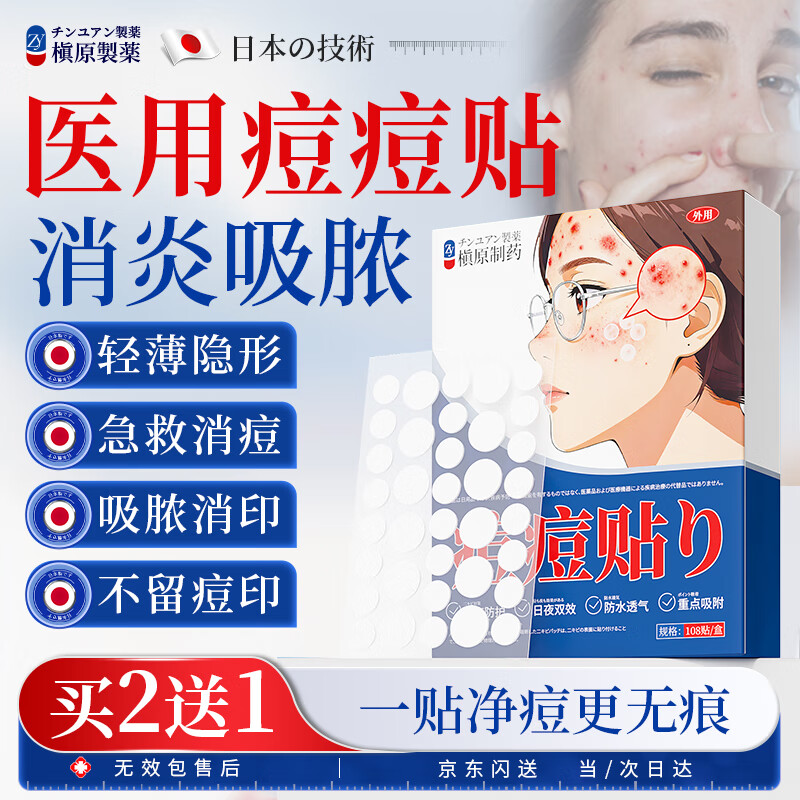槇原制药日本痘痘贴消炎吸脓医用隐形人工皮修复祛痘淡化痘印痘坑108贴/盒